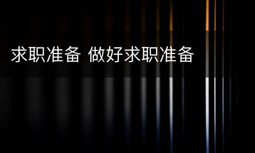 求职准备 做好求职准备