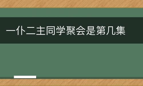 一仆二主同学聚会是第几集