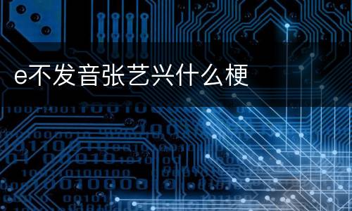 e不发音张艺兴什么梗