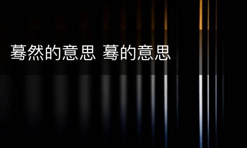 蓦然的意思 蓦的意思