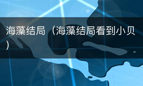 海藻结局（海藻结局看到小贝）