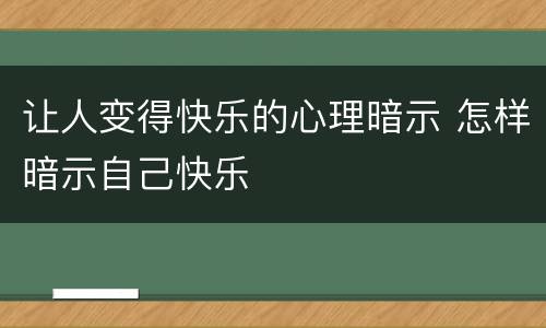 让人变得快乐的心理暗示 怎样暗示自己快乐