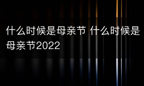 什么时候是母亲节 什么时候是母亲节2022