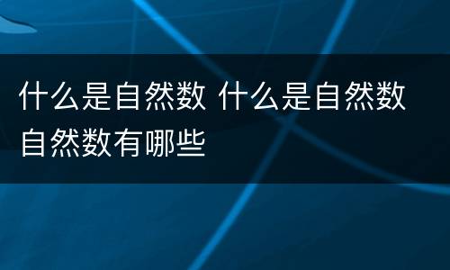 什么是自然数 什么是自然数 自然数有哪些