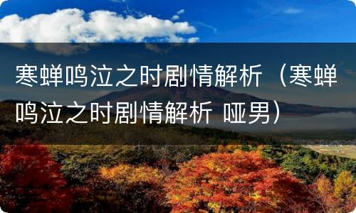 寒蝉鸣泣之时剧情解析（寒蝉鸣泣之时剧情解析 哑男）