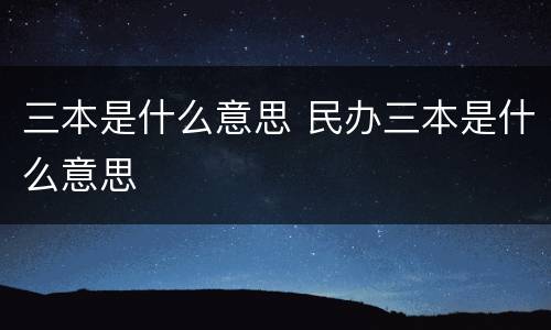 三本是什么意思 民办三本是什么意思