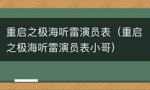 重启之极海听雷演员表（重启之极海听雷演员表小哥）