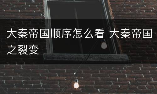 大秦帝国顺序怎么看 大秦帝国之裂变