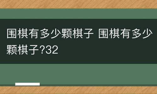 围棋有多少颗棋子 围棋有多少颗棋子?32