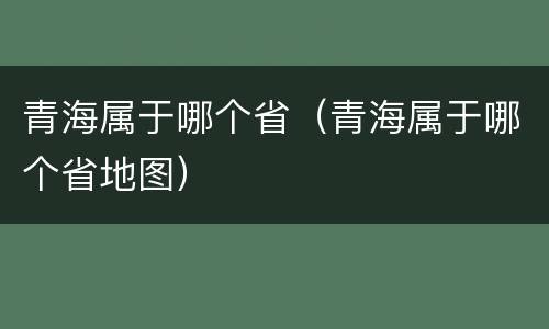 青海属于哪个省（青海属于哪个省地图）