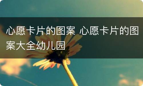 心愿卡片的图案 心愿卡片的图案大全幼儿园