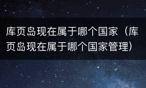 库页岛现在属于哪个国家（库页岛现在属于哪个国家管理）