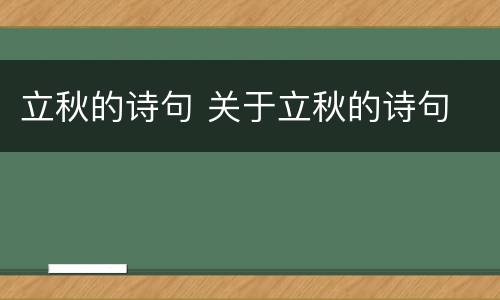 立秋的诗句 关于立秋的诗句