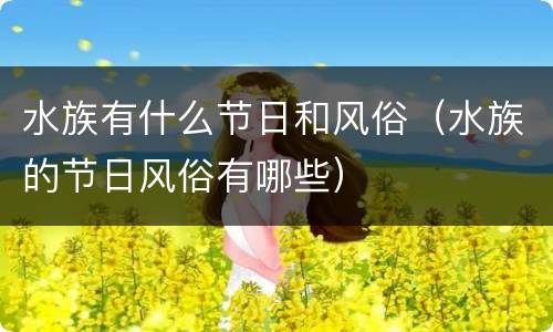 水族有什么节日和风俗（水族的节日风俗有哪些）