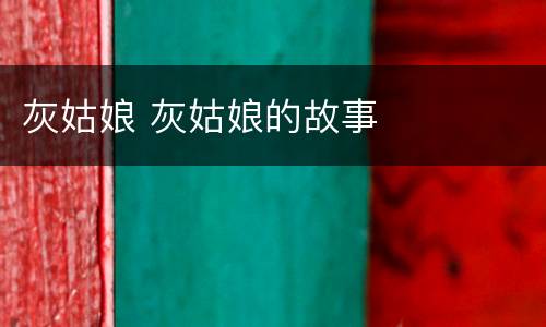 灰姑娘 灰姑娘的故事