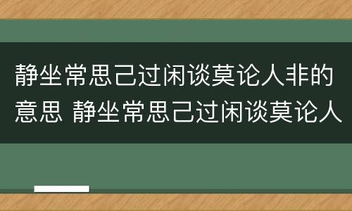 静坐常思己过闲谈莫论人非的意思 静坐常思己过闲谈莫论人非的意思图片