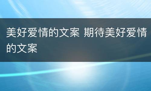 美好爱情的文案 期待美好爱情的文案