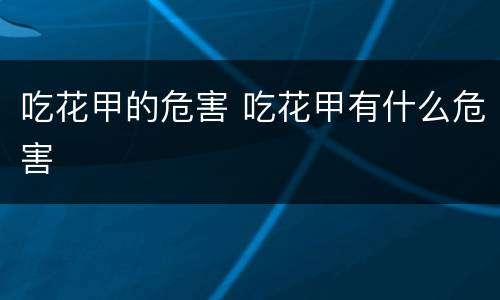 吃花甲的危害 吃花甲有什么危害