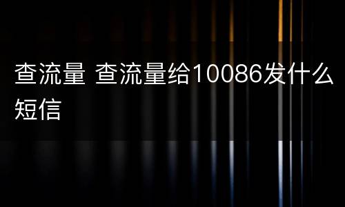 查流量 查流量给10086发什么短信