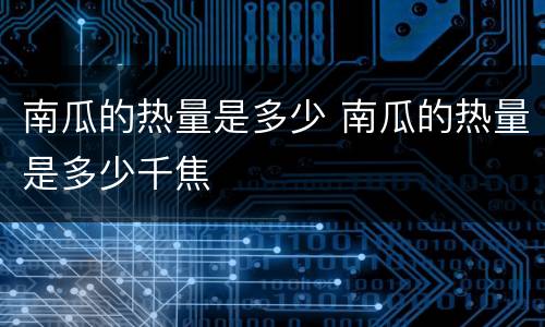南瓜的热量是多少 南瓜的热量是多少千焦
