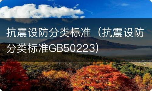 抗震设防分类标准（抗震设防分类标准GB50223）
