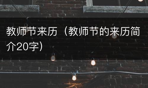 教师节来历（教师节的来历简介20字）