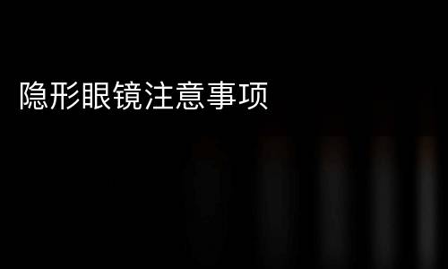隐形眼镜注意事项