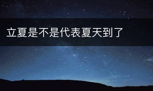立夏是不是代表夏天到了