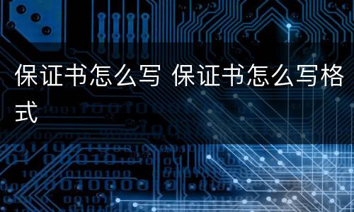 保证书怎么写 保证书怎么写格式