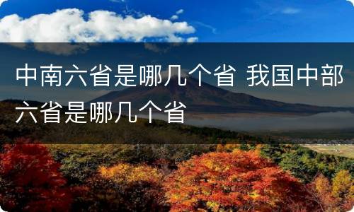 中南六省是哪几个省 我国中部六省是哪几个省