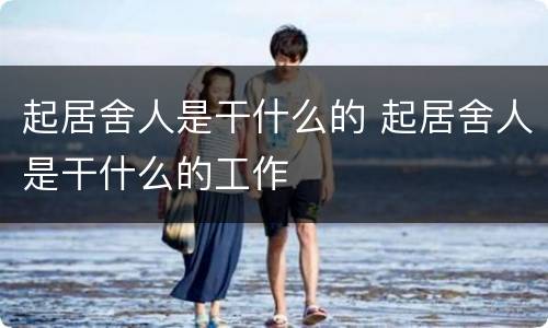 起居舍人是干什么的 起居舍人是干什么的工作