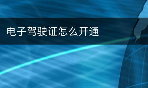 电子驾驶证怎么开通
