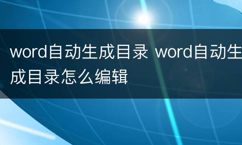 word自动生成目录 word自动生成目录怎么编辑