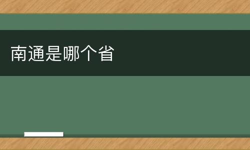 南通是哪个省