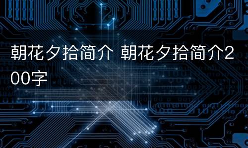 朝花夕拾简介 朝花夕拾简介200字