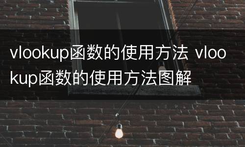 vlookup函数的使用方法 vlookup函数的使用方法图解