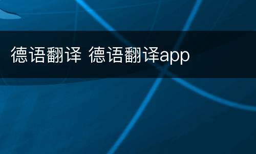德语翻译 德语翻译app