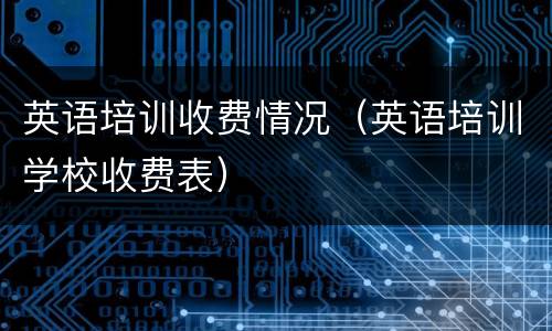 英语培训收费情况（英语培训学校收费表）