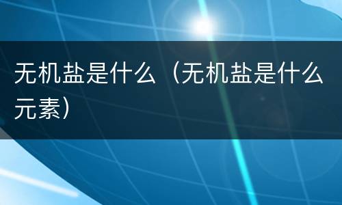 无机盐是什么（无机盐是什么元素）