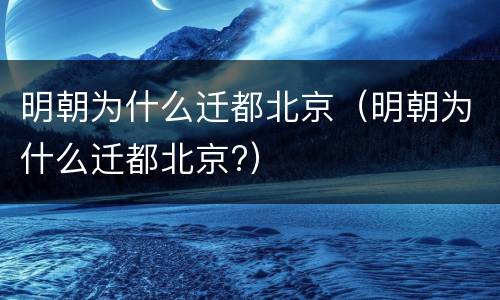 明朝为什么迁都北京（明朝为什么迁都北京?）