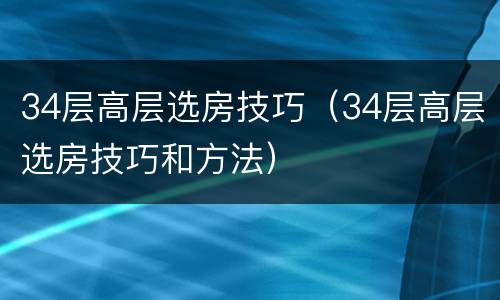 34层高层选房技巧（34层高层选房技巧和方法）