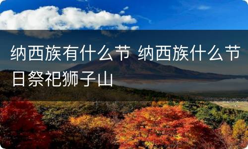 纳西族有什么节 纳西族什么节日祭祀狮子山