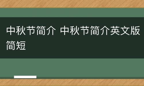 中秋节简介 中秋节简介英文版简短