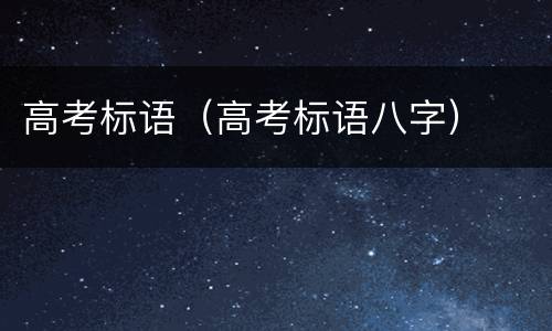 高考标语（高考标语八字）