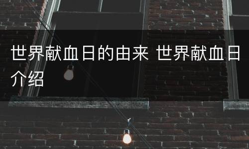 世界献血日的由来 世界献血日介绍