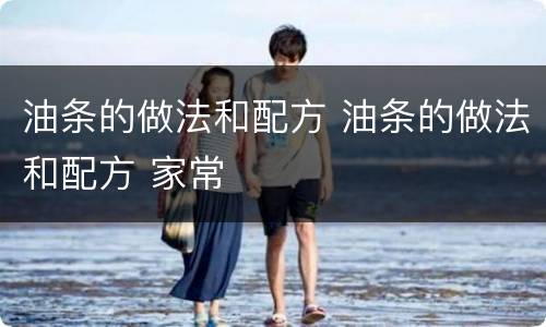 油条的做法和配方 油条的做法和配方 家常