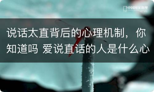 说话太直背后的心理机制，你知道吗 爱说直话的人是什么心理