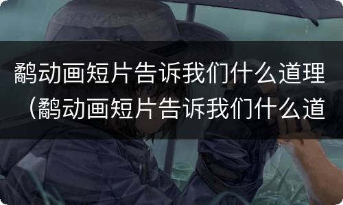 鹬动画短片告诉我们什么道理（鹬动画短片告诉我们什么道理面对困难）
