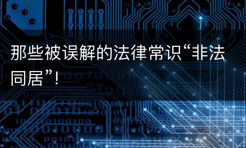 那些被误解的法律常识“非法同居”!
