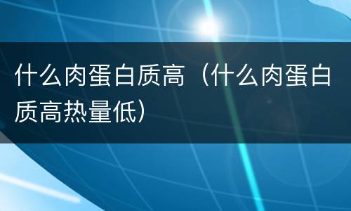 什么肉蛋白质高（什么肉蛋白质高热量低）